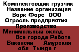 Комплектовщик-грузчик › Название организации ­ Ворк Форс, ООО › Отрасль предприятия ­ Производство › Минимальный оклад ­ 32 000 - Все города Работа » Вакансии   . Амурская обл.,Тында г.